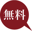 無料