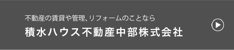 積水ハウス不動産中部株式会社