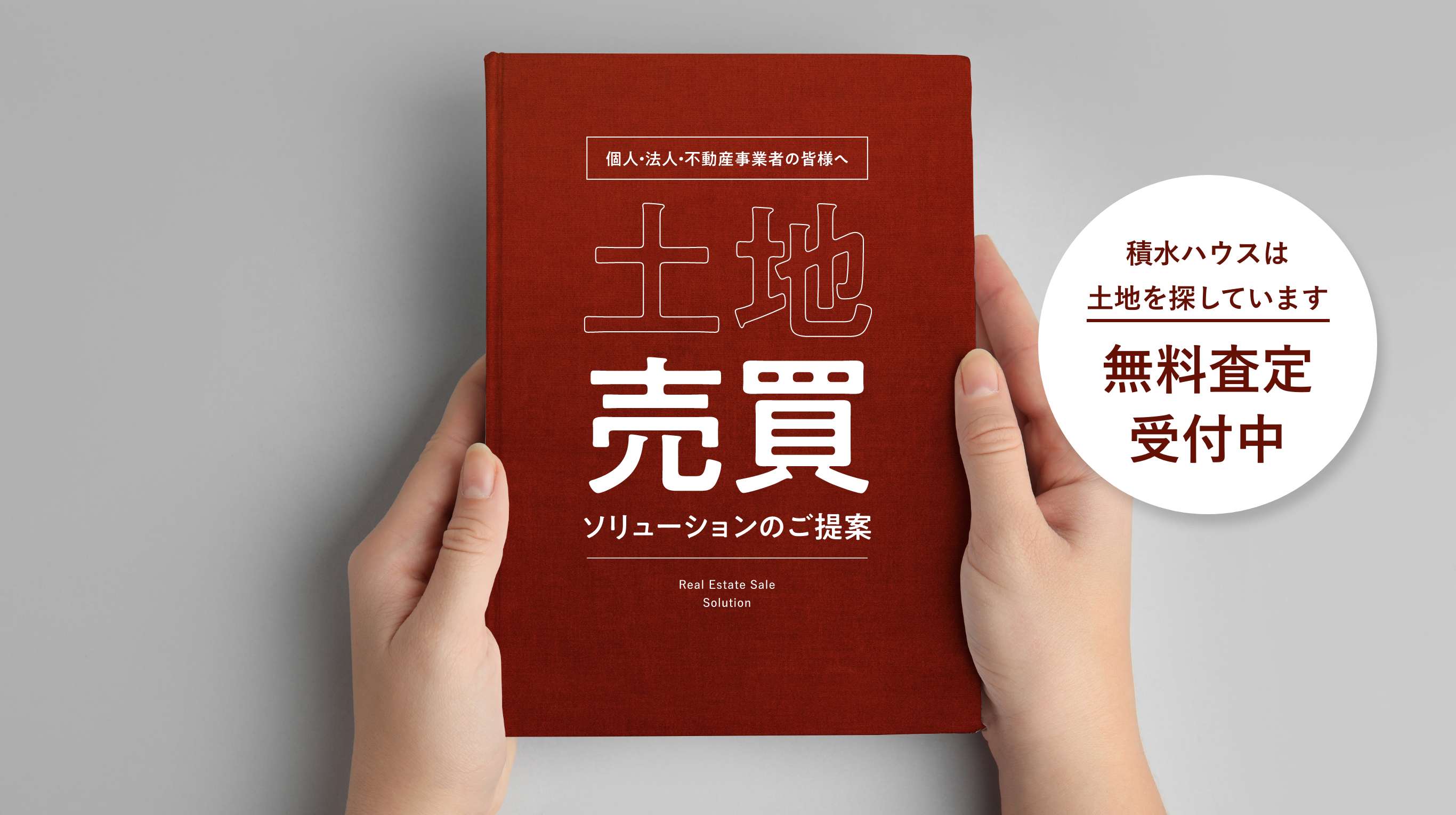 土地売買ソリューションのご提案 無料査定受付中