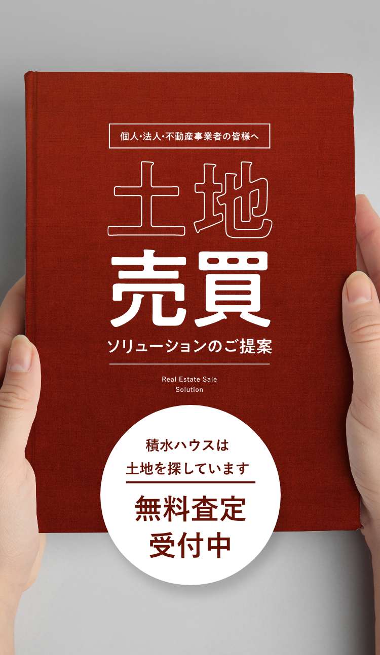 土地売買ソリューションのご提案 無料査定受付中