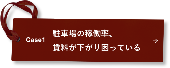 Case1 駐車場の稼働率、賃料が下がり困っている