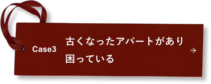 Case3 古くなったアパートがあり困っている