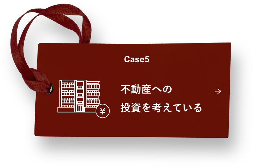 Case5 不動産への投資を考えている