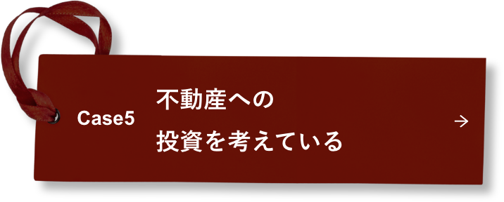 Case5 不動産への投資を考えている