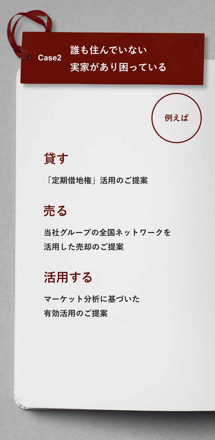 Case2 実家が空き家になる前に相続対策を考えたい