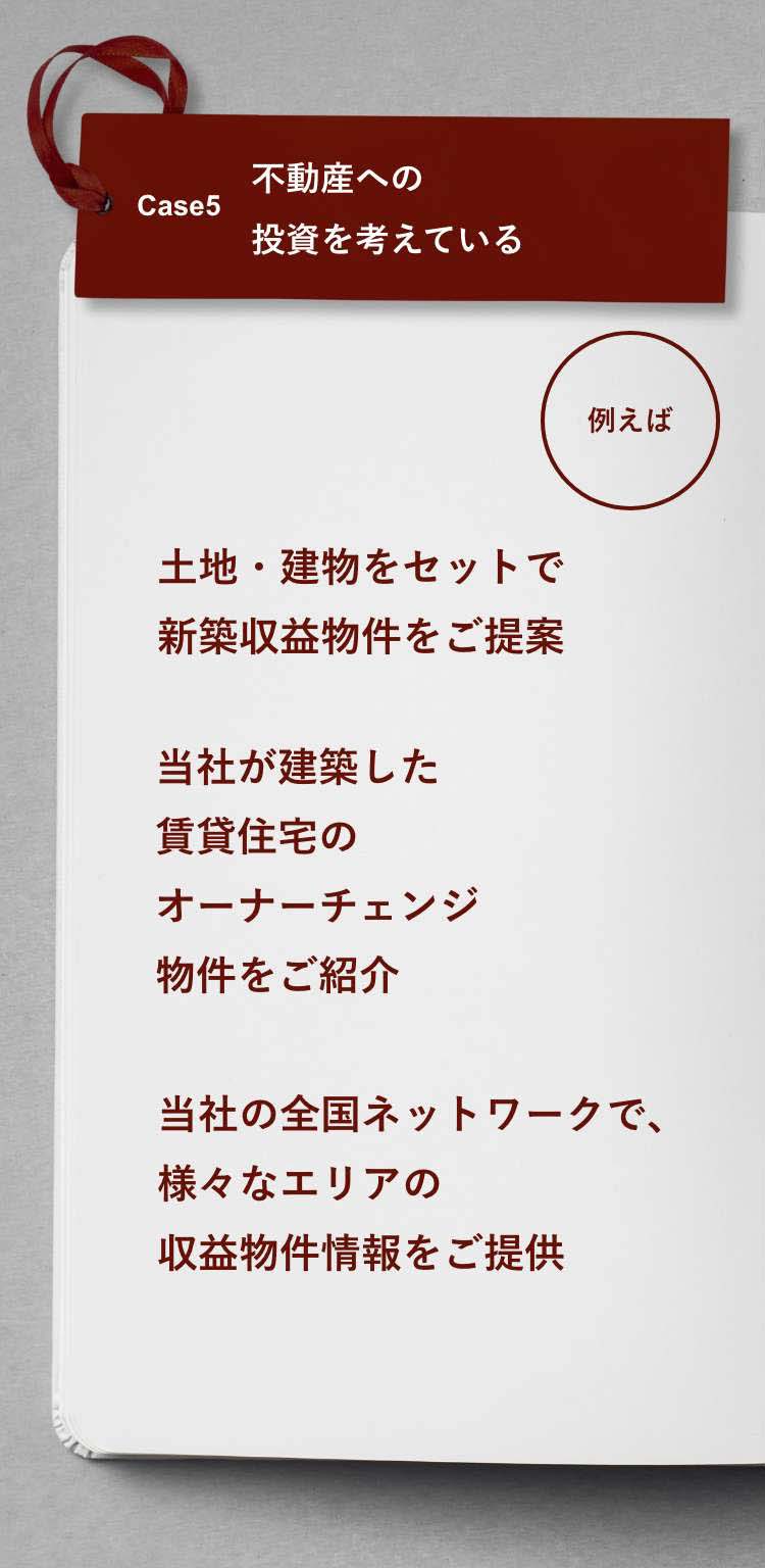 Case5 不動産への投資を考えている
