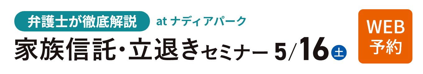 弁護士が徹底解説at ナディアパーク 家族信託・立退きセミナー5/16（土）WEB予約