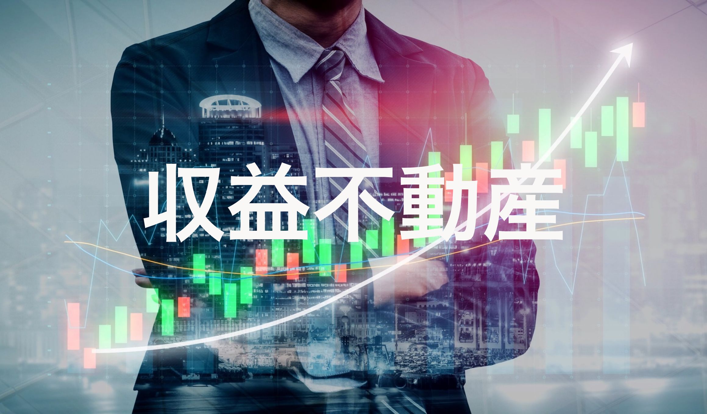 収益不動産のイメージ画像