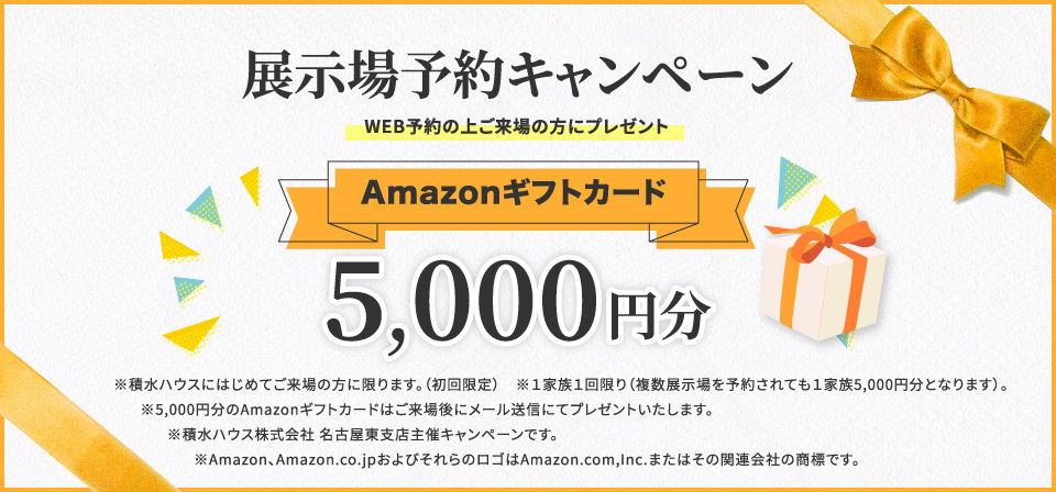 展示場予約キャンペーン WEB予約の上ご来場の方にプレゼント