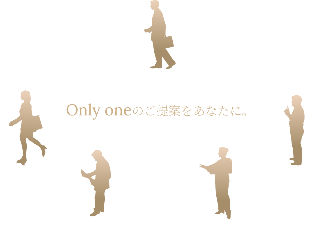 Only oneのご提案をあなたに。