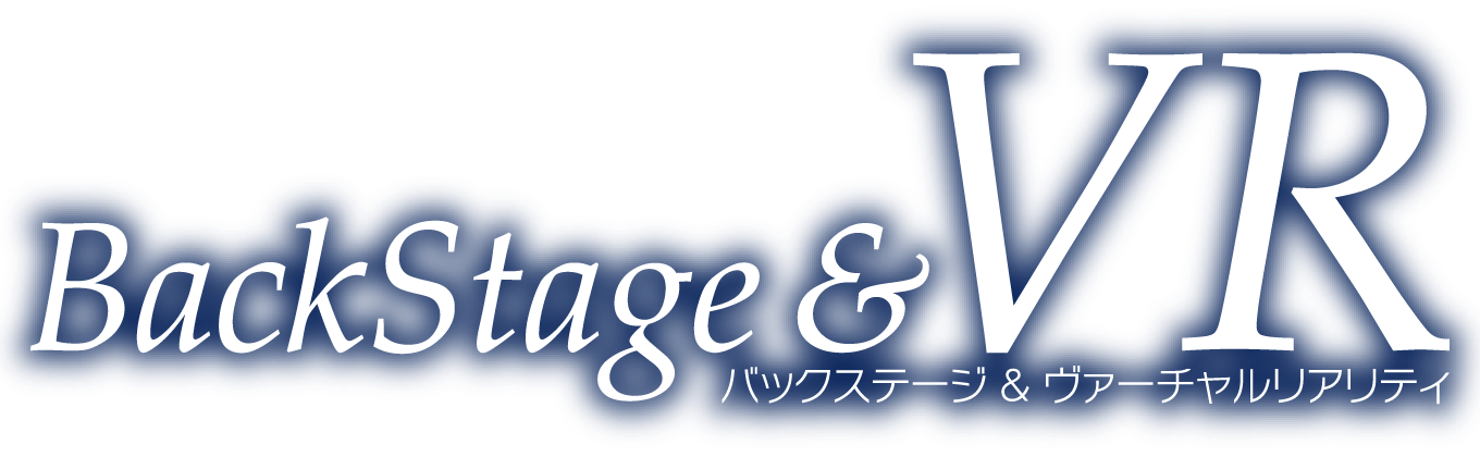 バックステージ＆ヴァーチャルリアリティ
