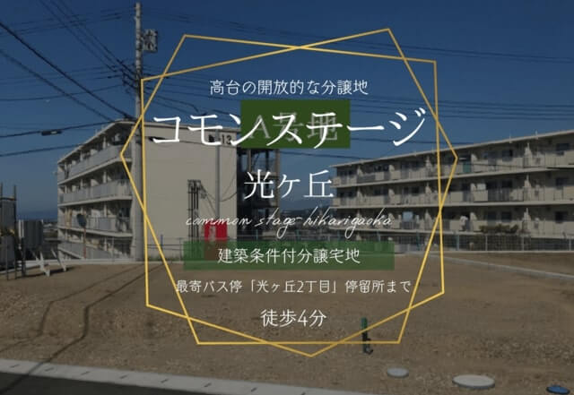 分譲地コモンステージ光ヶ丘の外観