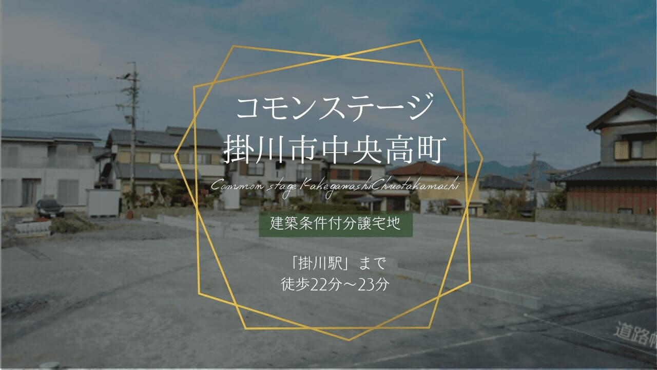 分譲地コモンステージ掛川市中央高町の外観