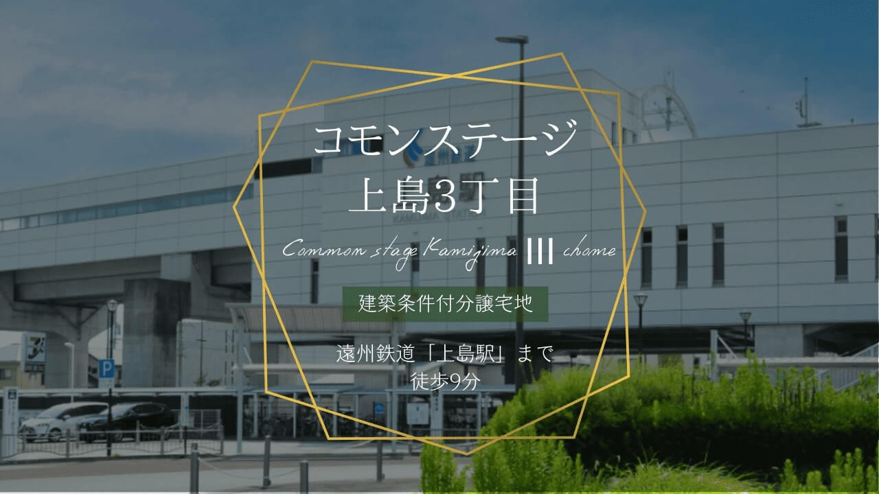 分譲地コモンステージ上島3丁目の外観