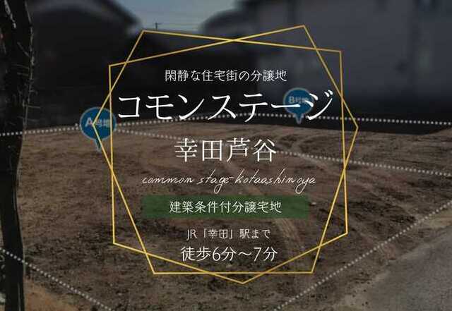 分譲地コモンステージ幸田芦谷の外観