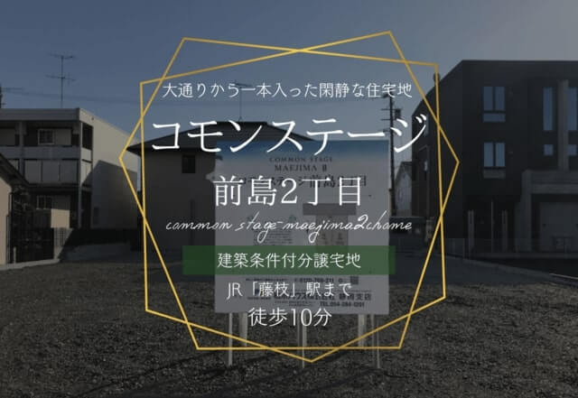 分譲地コモンステージ前島２丁目の外観