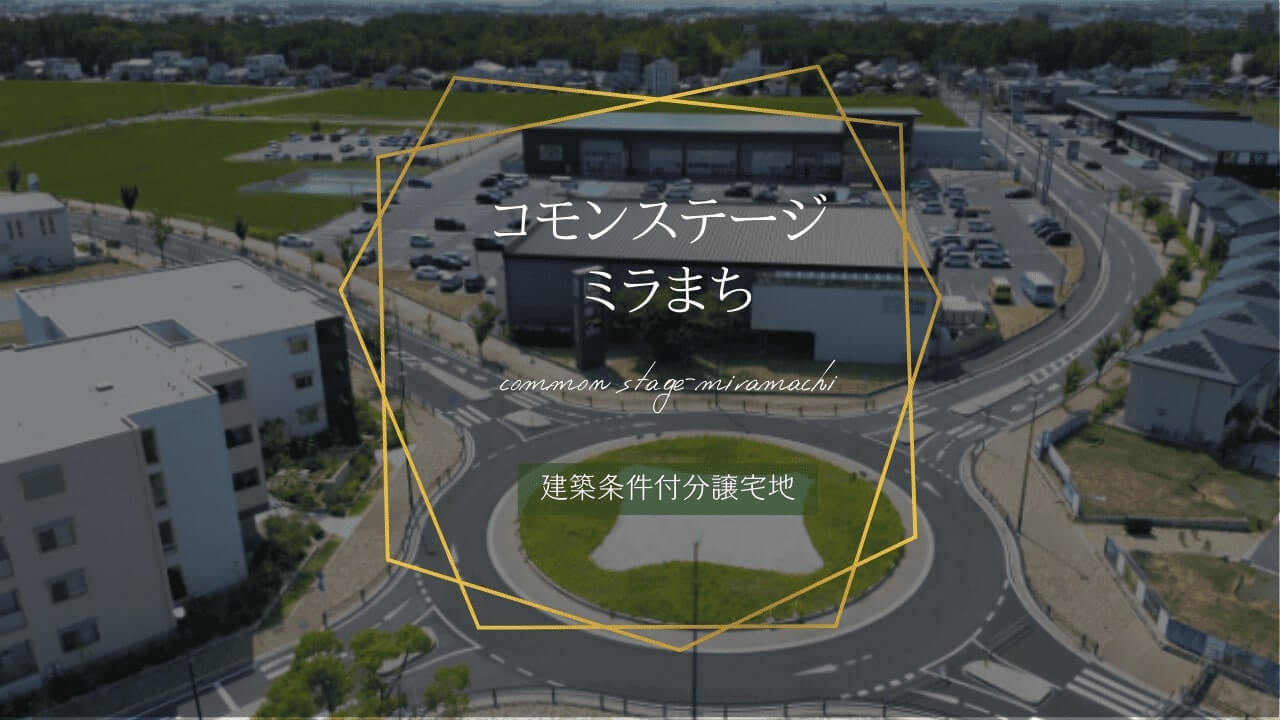 分譲地コモンステージ ミラまちの外観