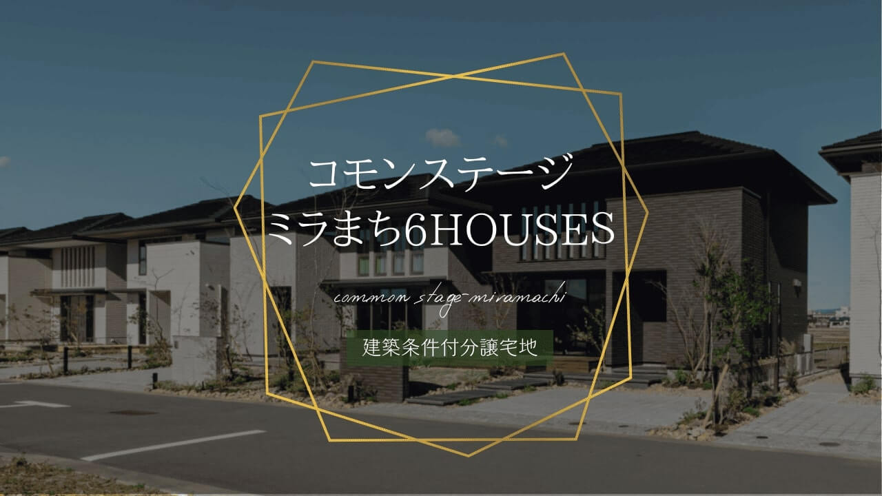 分譲地コモンステージ　ミラまち6HOUSES分譲戸建の外観