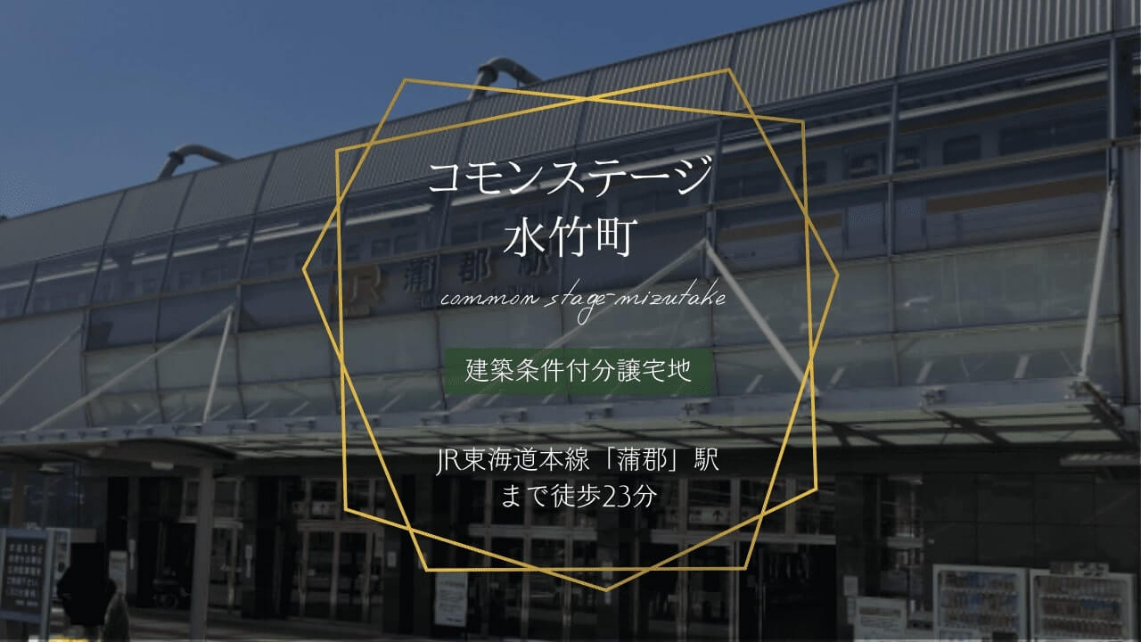 分譲地コモンステージ水竹町の外観