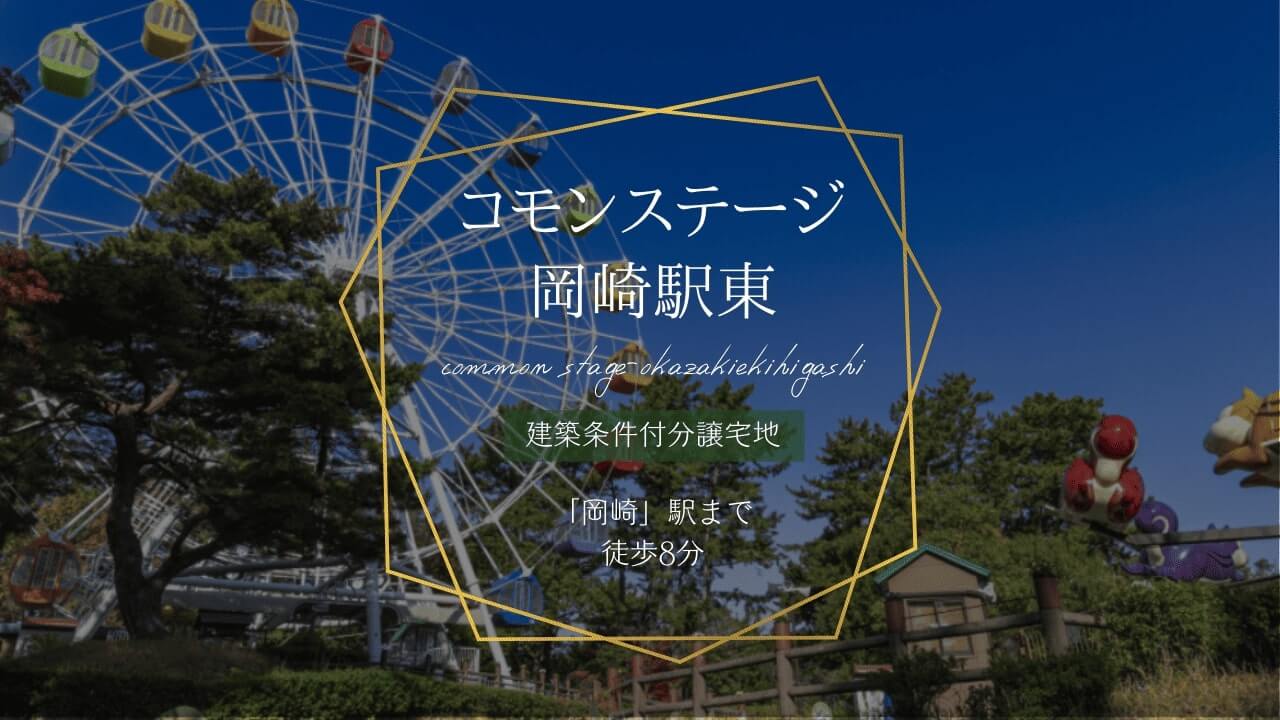 コモンステージ岡崎駅東の外観