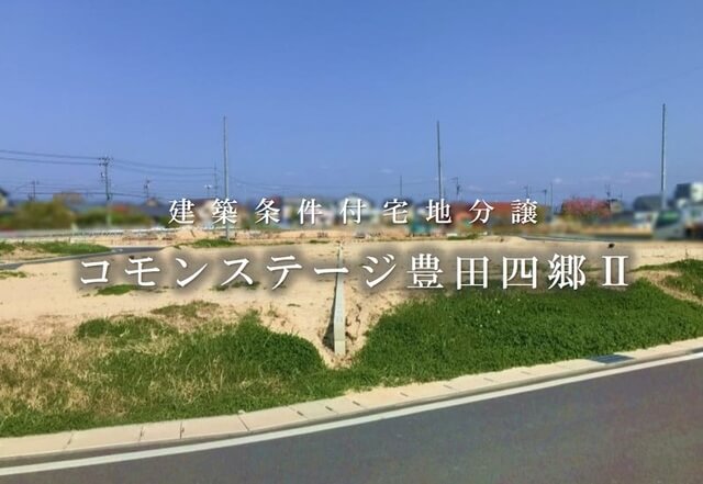 分譲地コモンステージ豊田四郷Ⅱの外観