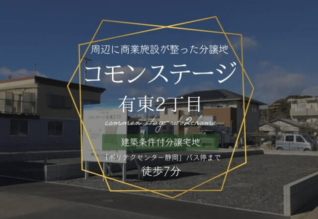 分譲地コモンステージ有東2丁目の外観
