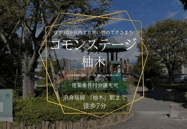コモンステージ柚木の外観