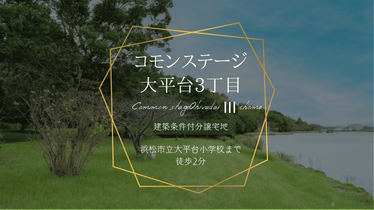 分譲地コモンステージ大平台3丁目の外観