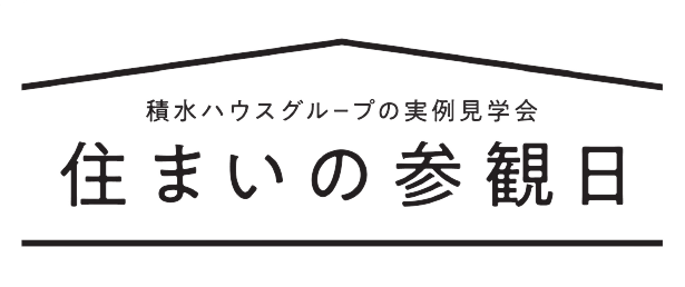 住まいの参観日