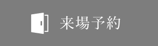 来場予約