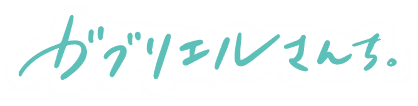 ガブリエルさんち。