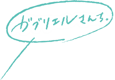 ガブリエルさんち。