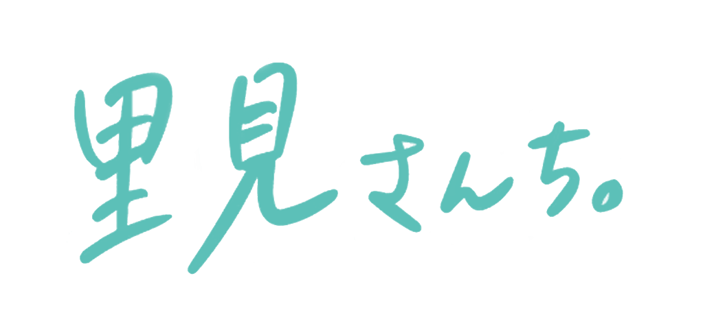里見さんち。