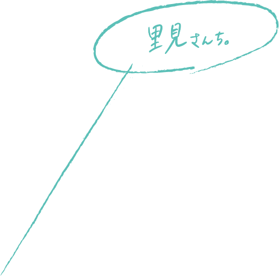 里見さんち。