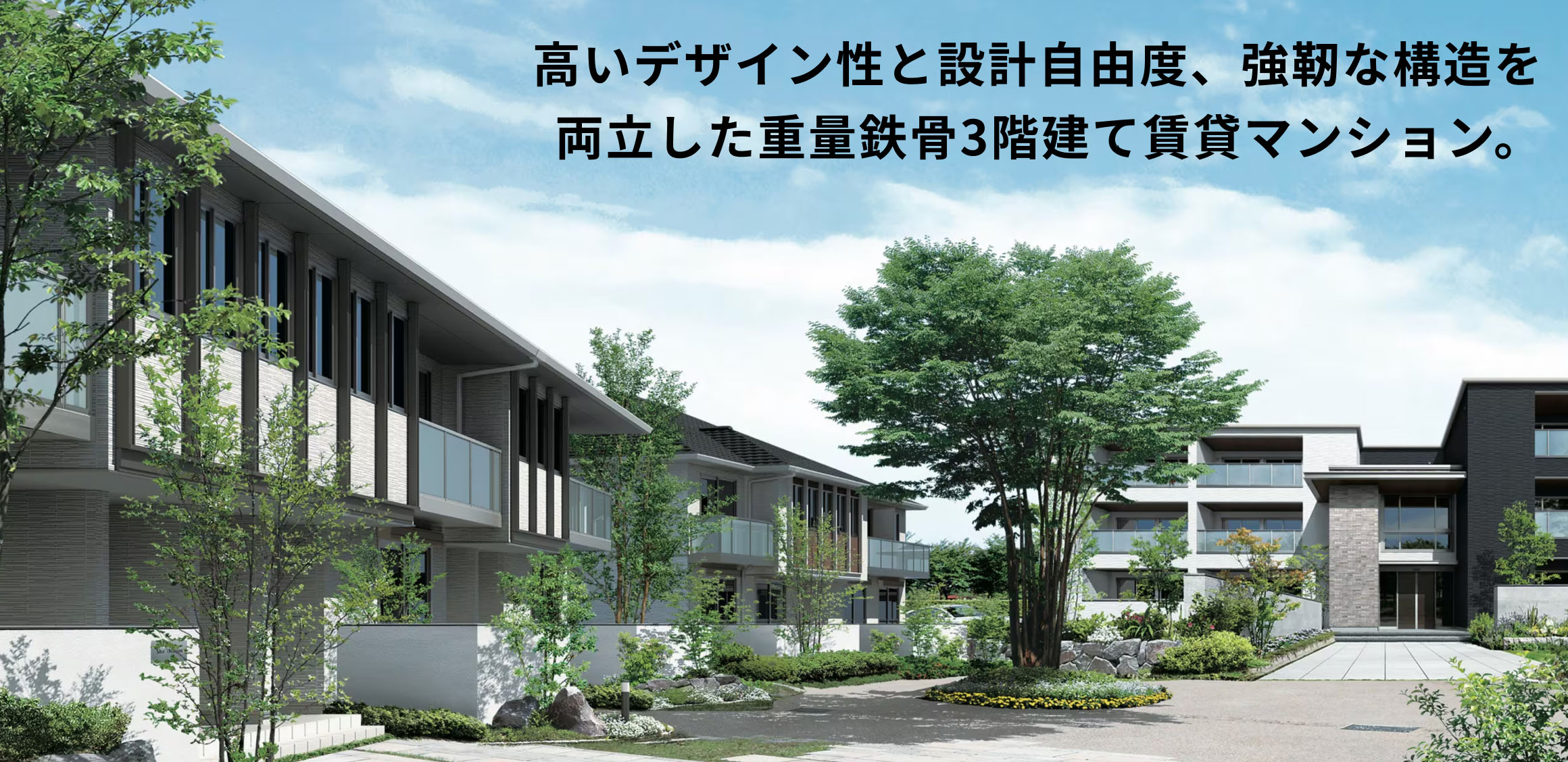 高いデザイン性と設計自由度、強靭な構造を両立した重量鉄骨3階建て賃貸マンション。