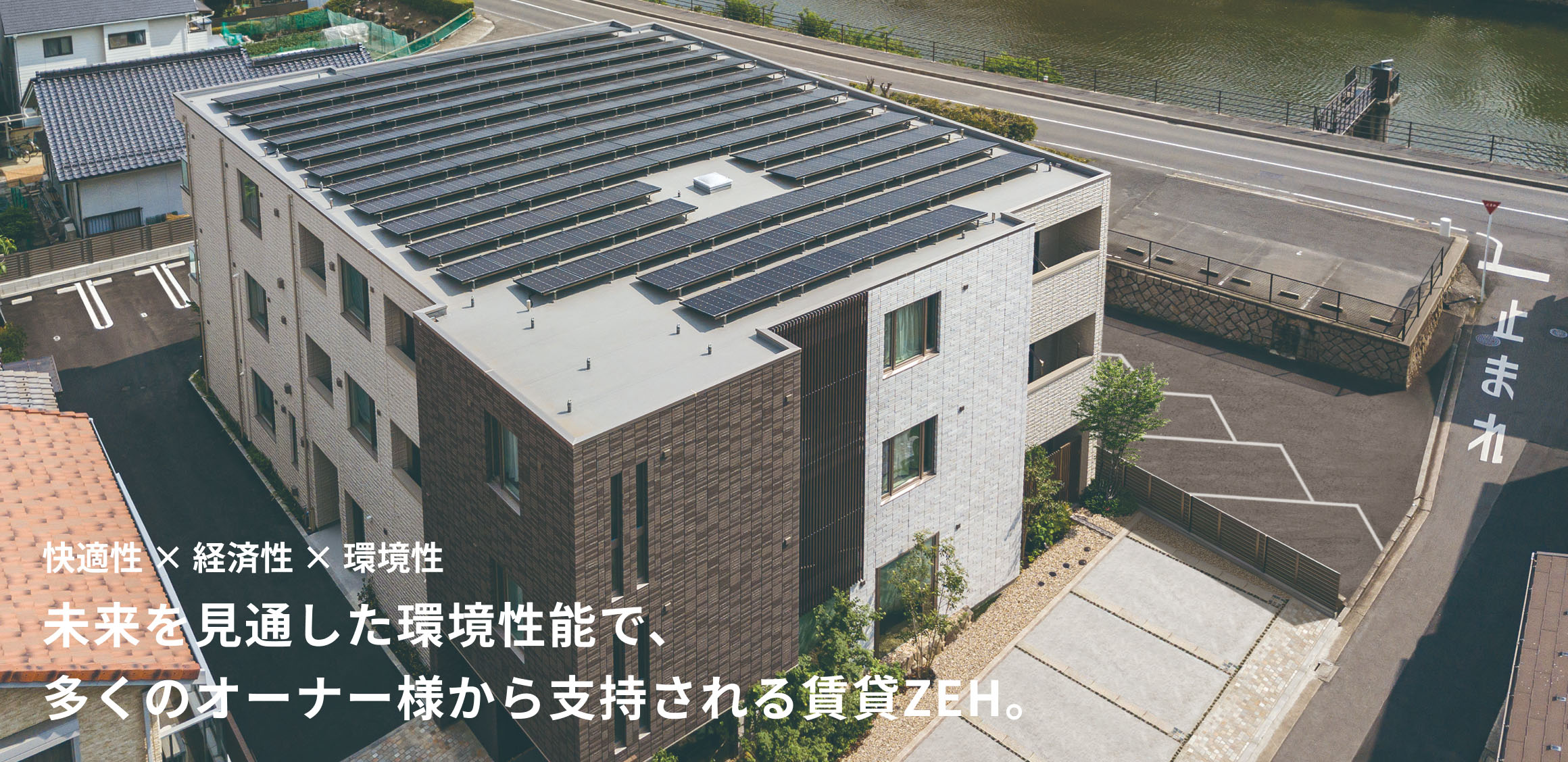 快適性 × 経済性 × 環境性 未来を見通した環境性能で、多くのオーナー様から支持される賃貸ZEH