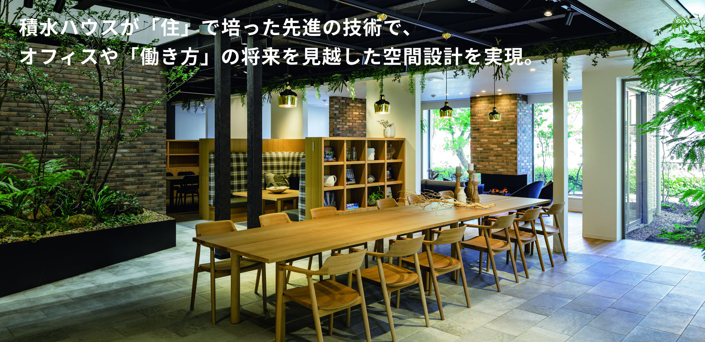 積水ハウスが「住」で培った先進の技術で、オフィスや「働き方」の将来を見越した空間設計を実現。