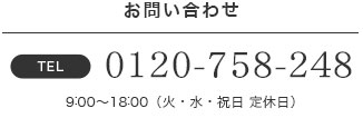 お問い合わせ TEL0120-758-248 9:00～18:00（火・水・祝日 定休日）