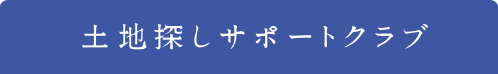 土地探しサポートクラブ