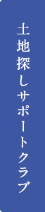 土地探しサポートクラブ