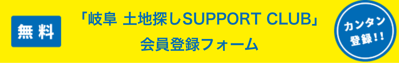 土地サポートクラブへご登録ください。