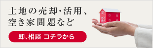 土地の売却･活用､空き家問題など