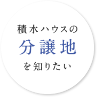 積水ハウスの分譲地を知りたい