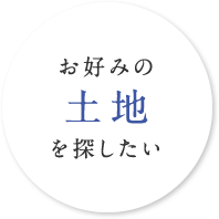 お好みの土地を探したい