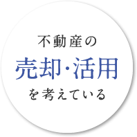 不動産の売却･活用を考えている