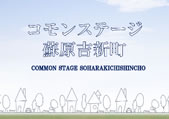 コモンステージ蘇原吉新町