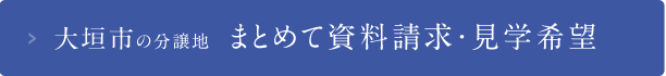 大垣市の分譲地 まとめて資料請求・見学希望