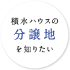 積水ハウスの分譲地を知りたい