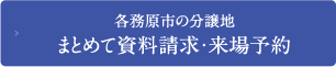 各務原市の分譲地まとめて資料請求・来場予約