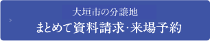大垣市の分譲地まとめて資料請求・来場予約